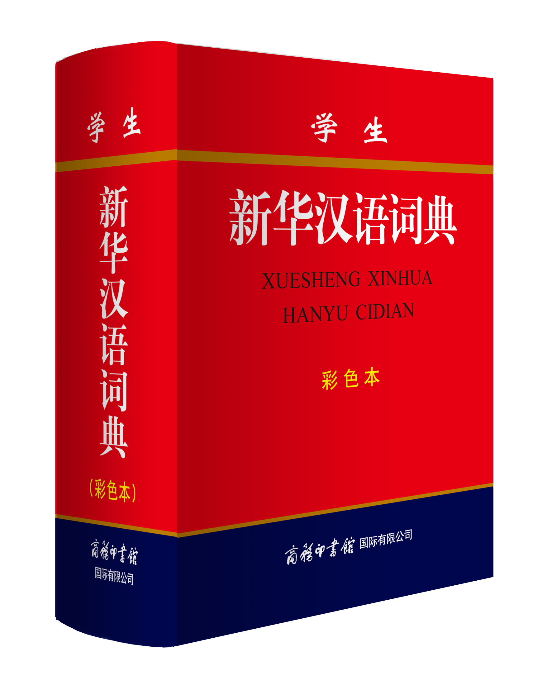 《學(xué)生新華漢語詞典》（彩色本）